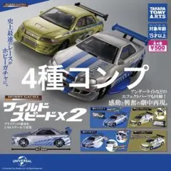 ワイルドスピードX2 ワイスピ ガチャガチャ 4種コンプ