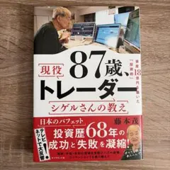 87歳、現役トレーダー シゲルさんの教え