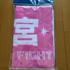 田宮裕涼 母の日 タオル