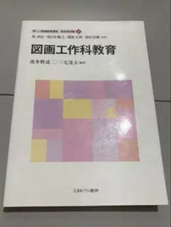ミネルヴァ書房 図画工作科教育 新しい教職教育講座 教科教育編7