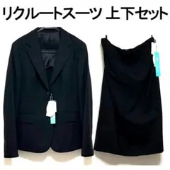 新品未使用 リクルート ブラックスカートスーツ 上下セット