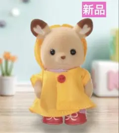 【新品】シルバニアファミリー　赤ちゃんうきうきレインコート　シカの赤ちゃん