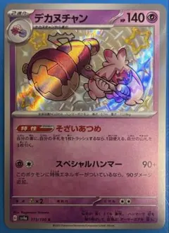 ポケモンカード シャイニートレジャー デカヌチャンs色違い