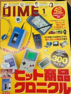 DIME 1月号 ビット商品クロニクル