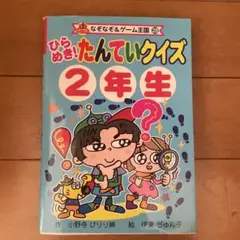 ひらめき! たんていクイズ2年生