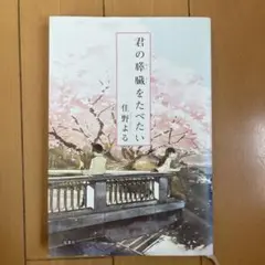 君の膵臓をたべたい