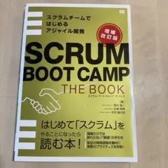 SCRUM BOOT CAMP THE BOOK 増補改訂版
