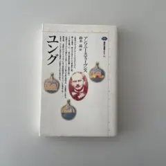 ユング 講談社選書メチエ