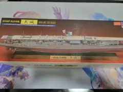 日本海軍 航空母艦 赤城 フルハルバージョン
