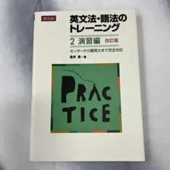 英文法・語法のトレーニング 2 演習編 改訂版
