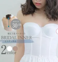 タムラ　ブライダルインナー ベージュ