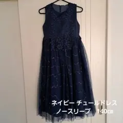 ネイビー チュールドレス ノースリーブ　140㎝
