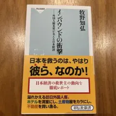 インバウンドの衝撃 : 外国人観光客が支える日本経済