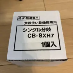 CB-SXH7 食器洗い乾燥機専用シングル分岐 楽天市場】食器洗い乾燥機用分岐栓 CB-SXH7 ナショナル National
