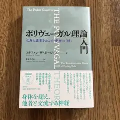 ポリヴェーガル理論入門 心身に変革をおこす「安全」と「絆」 Amazon.co.jp: ポリヴェーガル理論入門 心身に変革をおこす「安全」と
