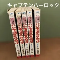 2026年最新】キャプテンハーロック 初版の人気アイテム - メルカリ