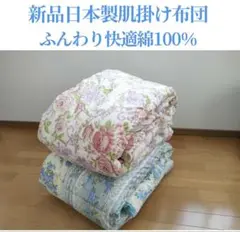 在庫限りタイムセール値下げ！新品日本製ふんわり肌掛け布団　薄手肌掛け布団