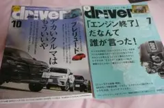 モーター雑誌 driver ドライバー 10月号 7月号 2冊セット