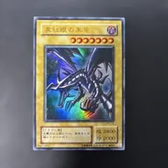 遊戯王2期 真紅眼の黒竜 ウルトラレア PG-09 5j2 - メルカリ