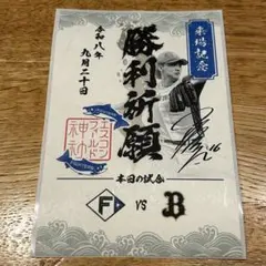 北海道日本ハムファイターズ 来場記念 勝利祈願 御朱シール 逹孝太①