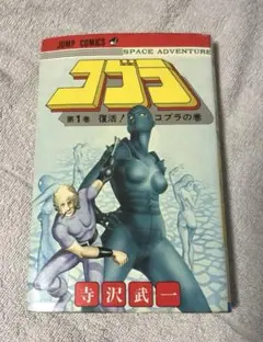 初版 コブラ 1巻 初版 寺沢武一 集英社 ジャンプコミックス 레트로 希少