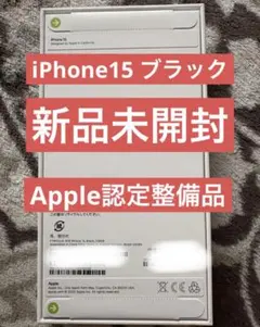 2026年最新】iPhone15 本体 128 未開封の人気アイテム - メルカリ