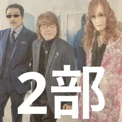 THE ALFEE 朝日新聞中版Be 2部セット