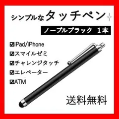 【タッチペン】スタイラスペン✨ノーブルブラック黒／スマホ・タブレット等対応