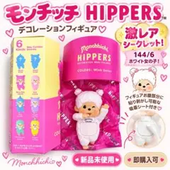【超激レアシークレット！】モンチッチヒッパーズ♡ホワイト♡【1点！早い者勝ち！】