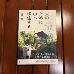 犬のために山へ移住する 穴澤賢