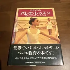 ワガノフのバレエ・レッスン