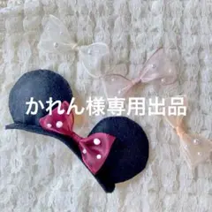 かれん様専用出品