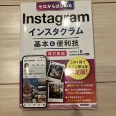ゼロからはじめる Instagram 基本＆便利技　改訂新版