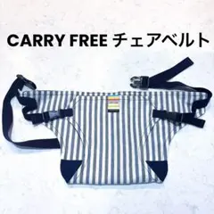 EIGHTEX CARRY FREE チェアベルト ストライプ