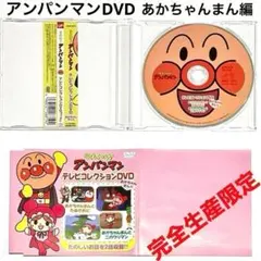 DVD アンパンマン テレビコレクション あかちゃんまん編 やなせたかし キッズ