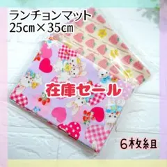 44.在庫Sale★６枚組　ランチョンマット　25×35　女の子　洗い替え