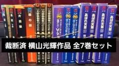 裁断済 横山光輝作品 全7巻セット - メルカリ