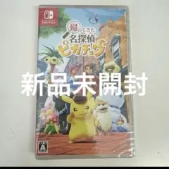 新品未開封　帰ってきた！名探偵ピカチュウ　Switchソフト