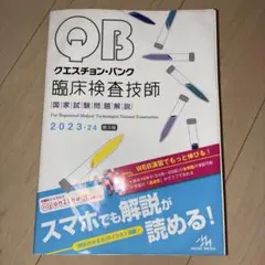 QB/クエスチョンバンク 臨床検査技師 国家試験問題解説 2027 - メルカリ