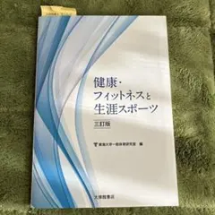 健康・フィットネスと生涯スポーツ