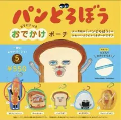 パンどろぼう おでかけポーチ フランスパン 新品未使用 大人気 ガチャ カラビナ