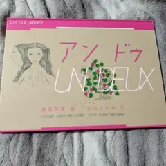 アンドゥ = UN DEUX