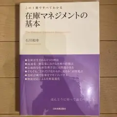 この1冊ですべてわかる 在庫マネジメントの基本