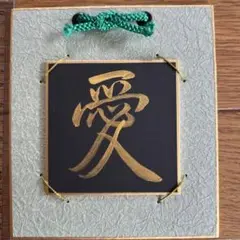 マメ色紙【愛】❤️