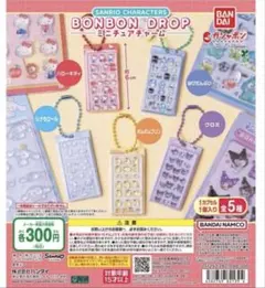 サンリオ　ボンボンドロップシール　ミニチュアチャーム　コンプリート 5種