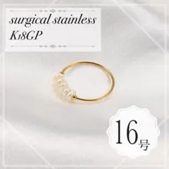 指輪　サージカルステンレス　16号　18k ゴールド　バロックパール　極細　韓国
