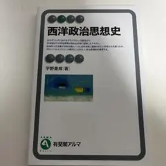 西洋政治思想史 宇野重規著