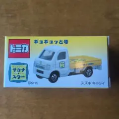 さかなクントミカ ギョギョッと号 スズキキャリィ クリアケース付き