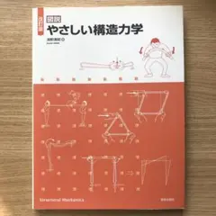 やさしい構造力学 改訂版