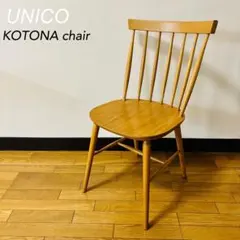 unico ウニコ KOTONA コトナ ダイニングチェア 定価25,300円  中古 unico / ウニコ KOTONA / コトナ ハイバックチェア が4脚入りました